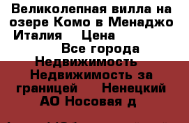 Великолепная вилла на озере Комо в Менаджо (Италия) › Цена ­ 132 728 000 - Все города Недвижимость » Недвижимость за границей   . Ненецкий АО,Носовая д.